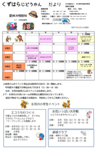 7・８月のじどうかんだより