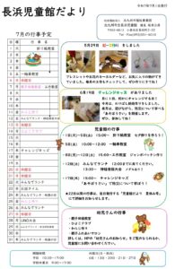 7月の児童館だよりです