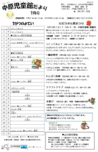 中原児童館　7月の行事予定