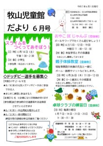 牧山児童館だより６月号