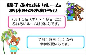 親子ふれあいルームお休みのお知らせ【楠橋児童館】