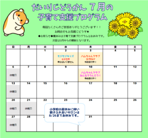 だいりじどうかん 7月の子育て支援プログラムカレンダー
