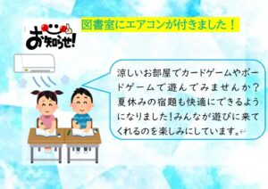 図書室にエアコンが付きました！