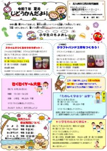 じどうかんだより夏号