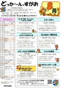 どっか～ん★すがお8月号【訂正版】