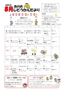 穴生児童館　じどうかんだより（８月）