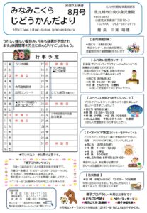 8月　じどうかんだより
