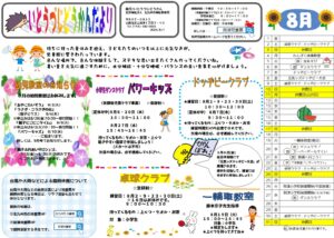到津児童館　８月のおたより