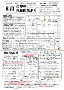 2025年8月 高須児童館 行事予定