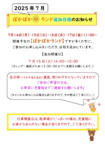 7月ぽかぽかランド追加日程等について