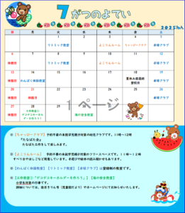 横代児童館　７月のよてい