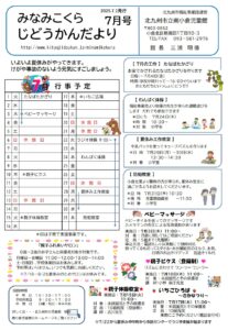 7月 じどうかんだより