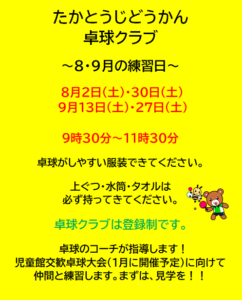 高塔児童館＊卓球クラブ