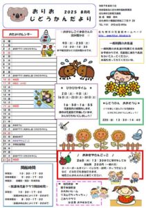 8月のおりおじどうかん