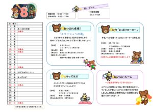 小嶺児童館　8月の予定