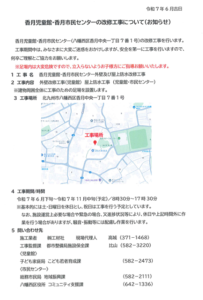 香月児童館改修工事のお知らせ