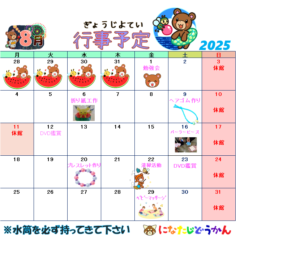 8月行事予定