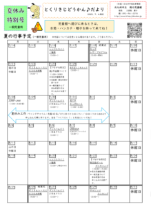 徳力児童館　夏休みのお知らせ