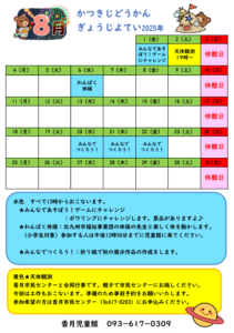 かつきじどうかん　8がつのよてい