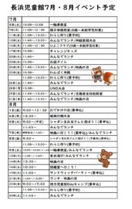 7月・8月のイベントの予定