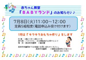 7月のBABYランド