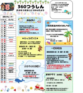 ８月の行事予定