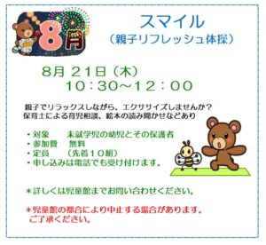 貴船児童館　スマイル（親子リフレッシュ体操）のお知らせ