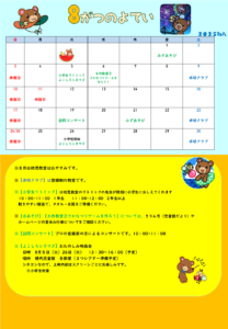 横代児童館　８月のよてい