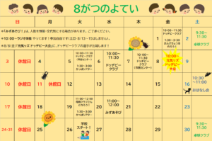 高塔児童館＊８月の予定