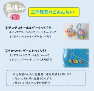 横代児童館　夏休み工作教室のごあんない
