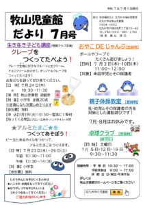 牧山児童館だより7月号