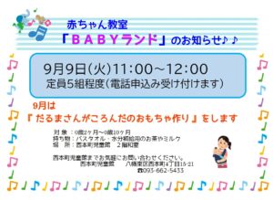 9月のBABYランド