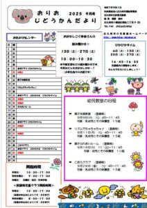 9月のおりおじどうかん