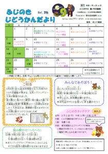 じどうかんだより9月（藤ノ木児童館）