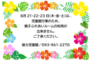 徳力児童館　ふれあいルーム休止のお知らせ