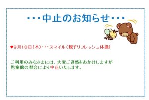 貴船児童館　スマイル（親子リフレッシュ体操）中止のお知らせ