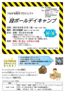 徳力児童館【つながる防災プロジェクト】防災段ボールデイキャンプを実施します！