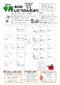 穴生児童館　じどうかんだより（９月）