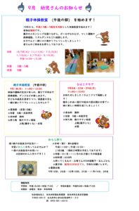 9月幼児さんのお知らせ