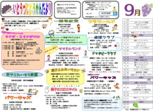 到津児童館　９月のおたより