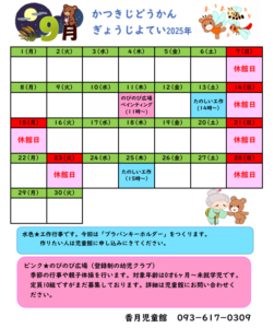 かつきじどうかん　9がつのよてい