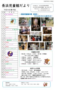 9月児童館だより