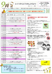 徳力児童館　9月の予定