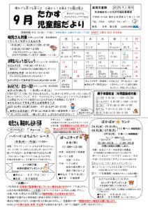2025年9月高須児童館 行事予定