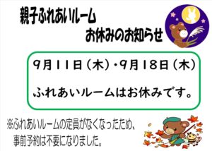 親子ふれあいルームお休みのお知らせ（楠橋児童館）