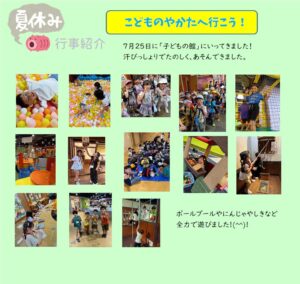 横代児童館☆夏休みの行事紹介☆