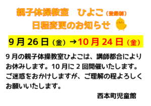9月の親子体操教室ひよこ　日程変更のお知らせ