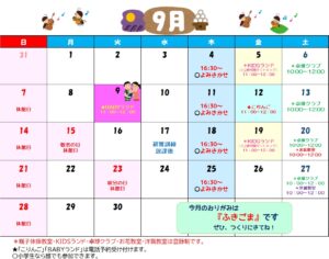 ９月の行事予定