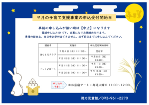 徳力児童館　9月の子育て支援事業
