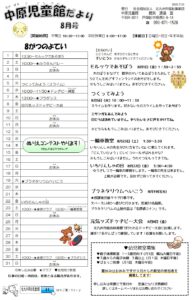 中原児童館　８月の行事予定